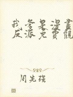 我爹是漫画人气反派免费观看