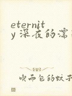 eternity 深夜的濡恋频道