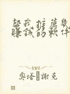 帮我推荐几款能赚钱的软件