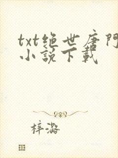 txt绝世唐门小说下载