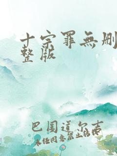 十宗罪无删减完整版