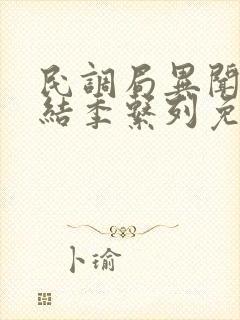 民调局异闻录终结季系列免费阅读全