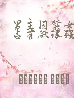 男主囚禁女主的占有欲很强