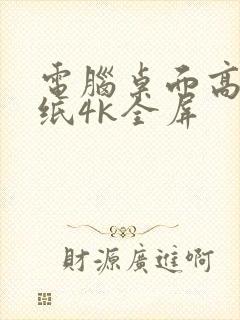 电脑桌面高清壁纸4k全屏