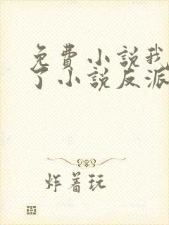 免费小说我穿成了小说反派富二代