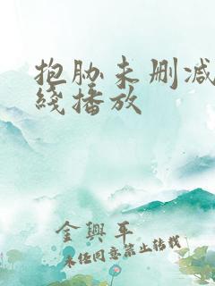 抱胁未删减版在线播放