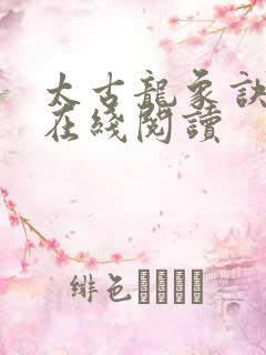 太古龙象诀免费在线阅读