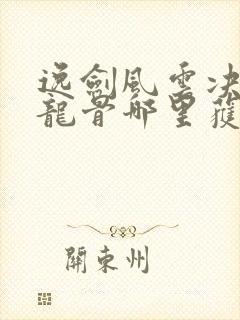 逸剑风云决玄阳龙骨哪里获得