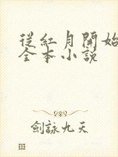 从红月开始阅读全本小说