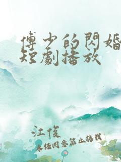 傅少的闪婚甜妻短剧播放