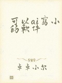 可以ai写小说的软件