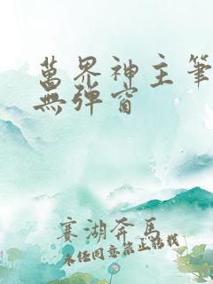 万界神主笔趣阁无弹窗