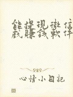 能提现微信的游戏赚钱软件