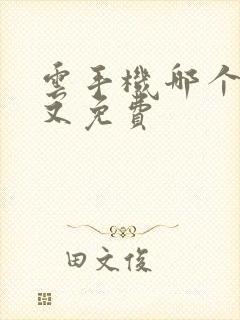 云手机哪个好用又免费