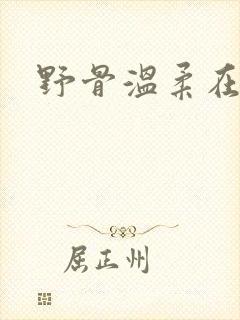 野骨温柔在线看