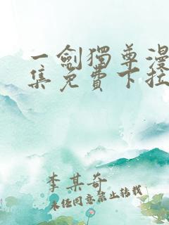 一剑独尊漫画全集免费下拉式