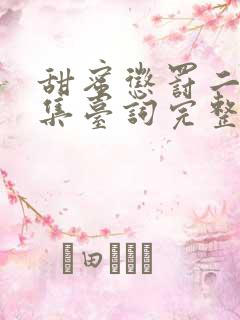 甜蜜惩罚二季全集台词完整免费观看