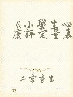 《小学生心理健康评定量表》(mhrsp)