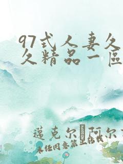 97式人妻久久久精品一区二区