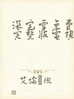 深宅雪免费观看完整版电视剧