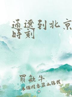 通辽到北京动车时刻