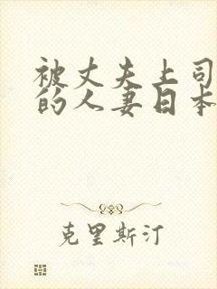 被丈夫上司欺辱的人妻日本电影