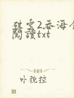 破云2吞海全文阅读txt