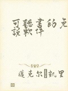 可听书的免费小说软件