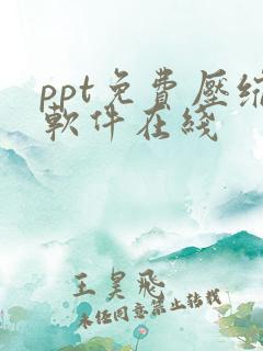 ppt免费压缩软件在线