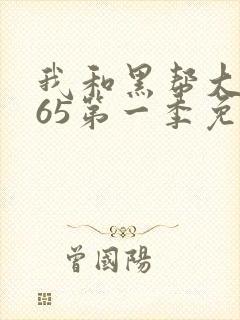 我和黑帮大佬365第一季免费观看