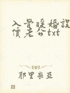 入骨暖婚误惹天价老公txt
