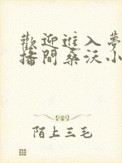 欢迎进入梦魇直播间桑沃小说阅读