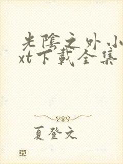 光阴之外小说txt下载全集