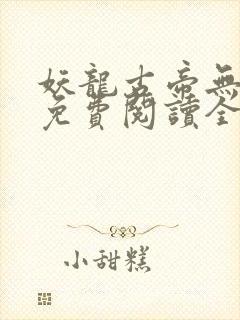 妖龙古帝无弹窗免费阅读全文