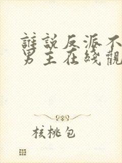 谁说反派不能当男主在线观看免费