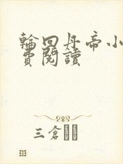 轮回丹帝小说免费阅读