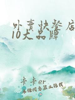 外卖快餐店加盟10大品牌