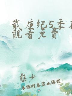 武庚纪5季在线观看免费