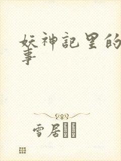 妖神记里的杨理事