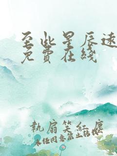 至此星辰远短剧免费在线