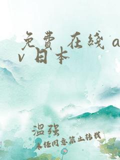 免费 在线 av 日本