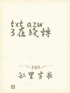 txt azw3在线转