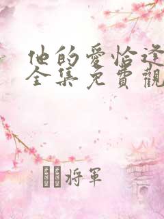 他的爱恰逢其时全集免费观看