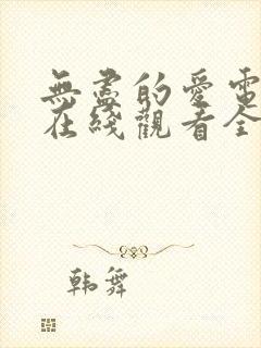 无尽的爱电视剧在线观看全集免费