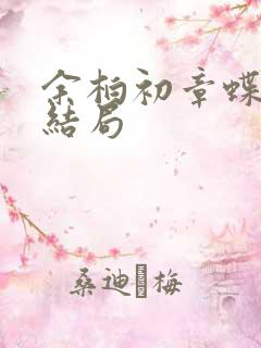 余柏初章蝶最后结局