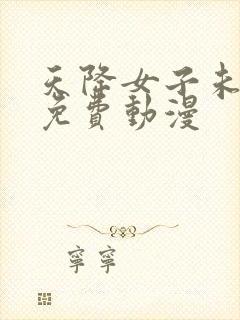 天降女子未删减免费动漫