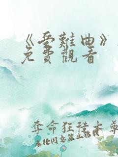 《受难曲》韩漫免费观看