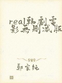 real韩剧电影无删减版