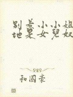 别惹小小姐她爹地是女儿奴短剧在线观看