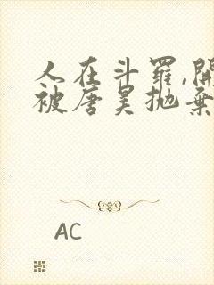 人在斗罗,开局被唐昊抛弃txt下载